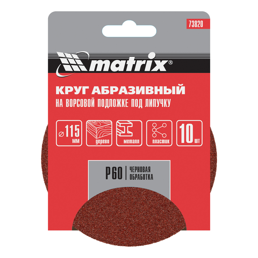 Круг абразивный на ворсовой подложке под "липучку", P 60, 115 мм, 10 шт Matrix 73820