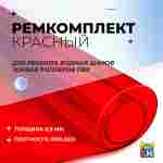 Ремкомплект для водных шаров, зорбов, роллеров из ПВХ Красный
