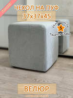 Чехол 37х37х45 на пуфик квадратный