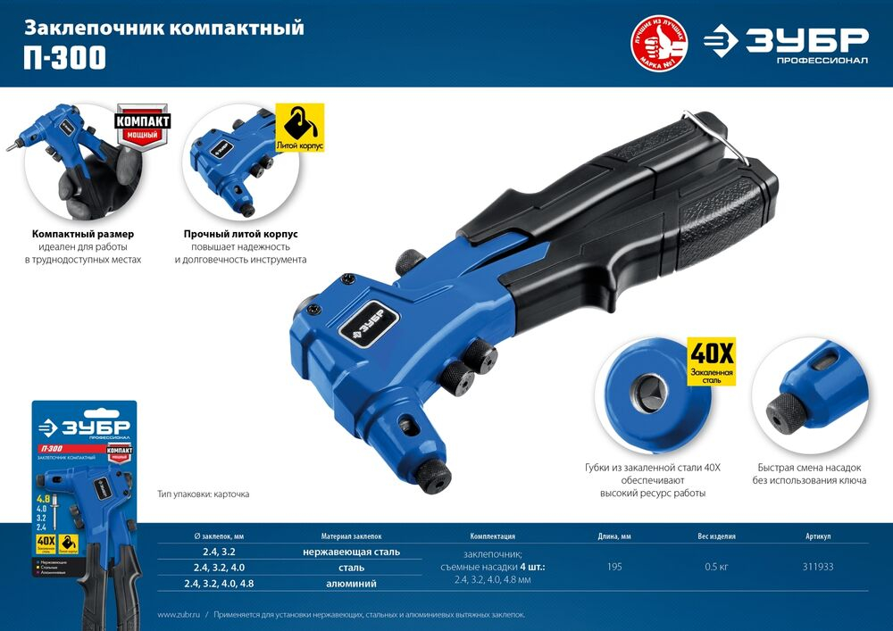 Заклепочник ручной компактный ЗУБР литой корпус, заклепки 2.4 - 4.8 мм