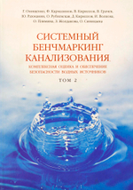 Системный бенчмаркинг канализования, комплексная оценка и обеспечение безопасности водных источников В 2 томах. Том 2