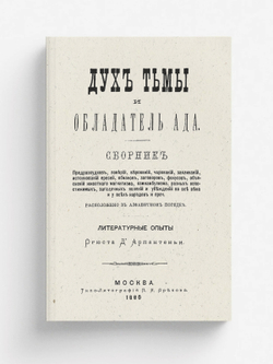 Дух тьмы и обладатель ада | Арпантеньи Огюст д'