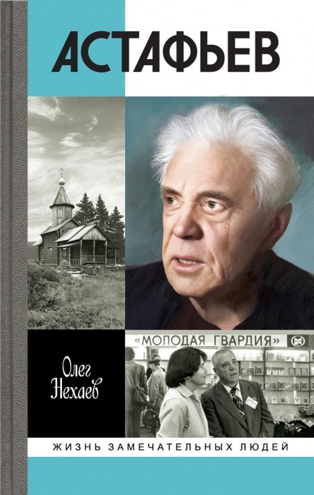 ЖЗЛ. Астафьев: Праведник из Овсянки