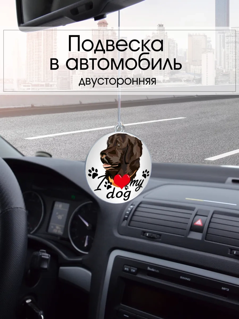 Подвеска в машину - Лабрадор-ретривер