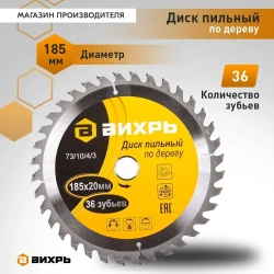 Диск пильный по дереву 185 х 20 мм 36 зубьев Вихрь 36Т,