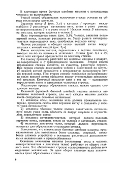 Бытовые швейные машины | А.А. Николаенко; Ф.И. Червяков; А.П. Непряхин; Н. Дремалин