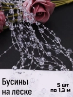 Бусины на леске