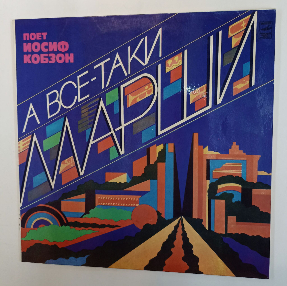 Винтажная виниловая пластинка LP Иосиф Кобзон А Все Таки Марши (СССР 1981)