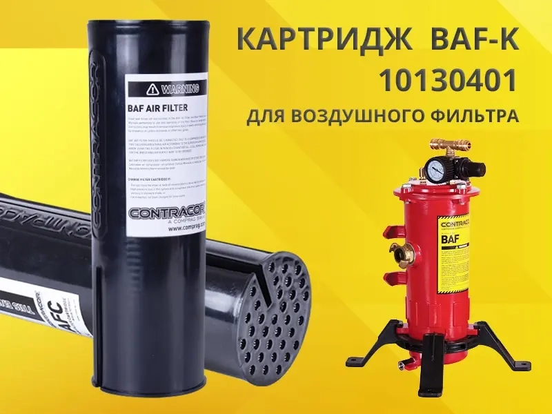 Картридж для воздушного фильтра BAF-K арт. 10130401