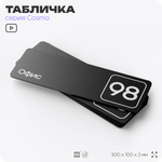Табличка с номером офиса "Офис №98" на дверь, 30 х 10 см, серия COSMO, черная, Айдентика Технолоджи