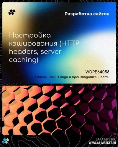 Настройка кэширования (HTTP headers, server caching)