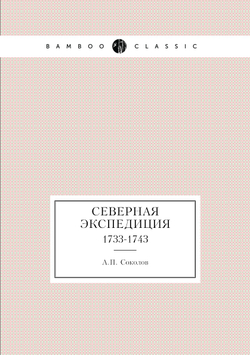 Северная экспедиция. 1733-1743 | А.П. Соколов