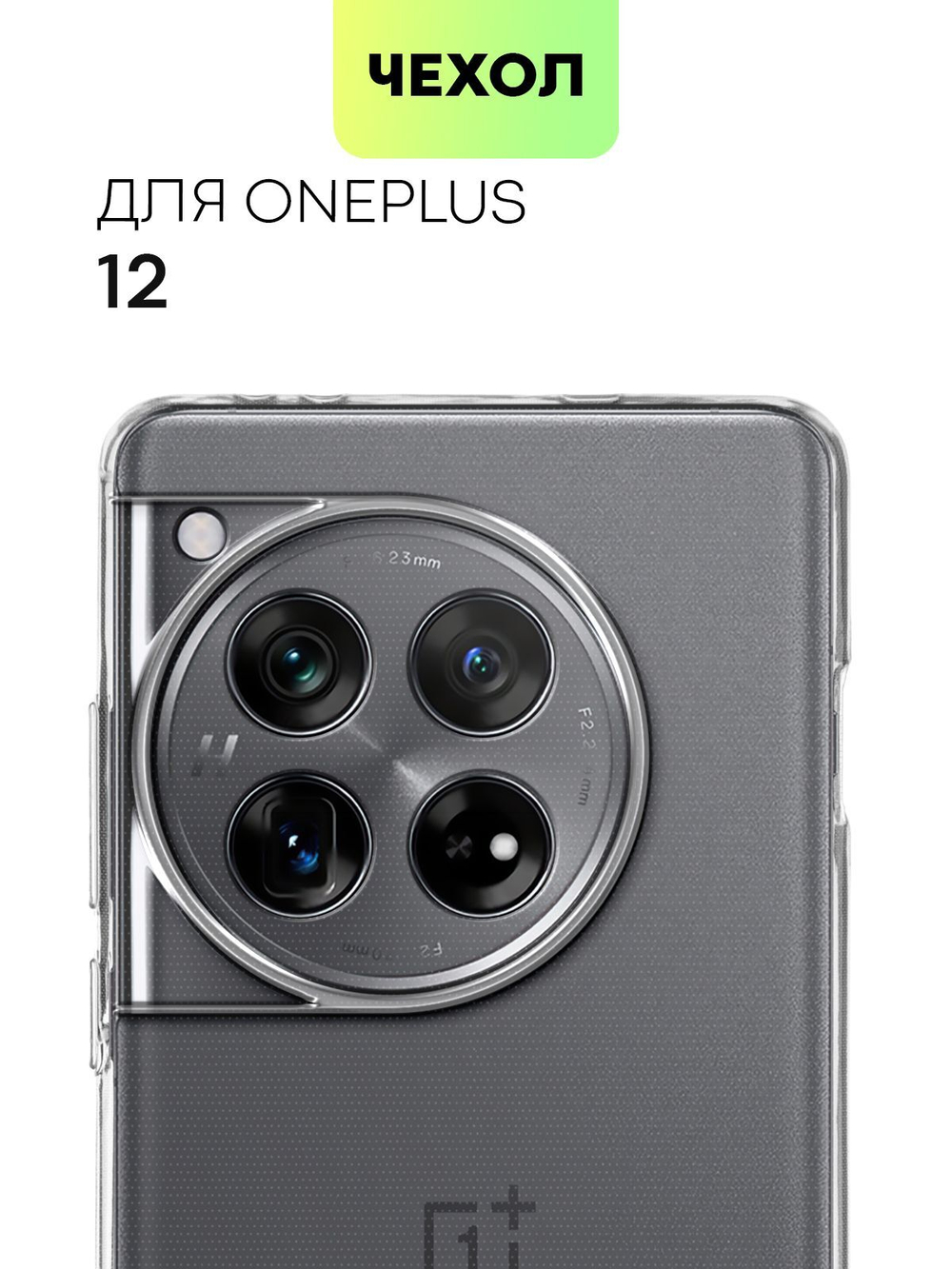 Чехол BROSCORP для OnePlus 12 (арт.ONEPLUS-12-TPU-01-TRANSPARENT )