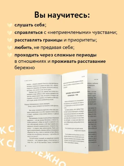 К себе нежно. Книга о том, как ценить и беречь себя (покет)
