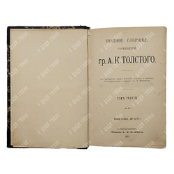 Толстой А. К. Полное собрание сочинений гр. А. К. Толстого в 4-х томах, 1907.