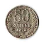 50 копеек 1973 года G-