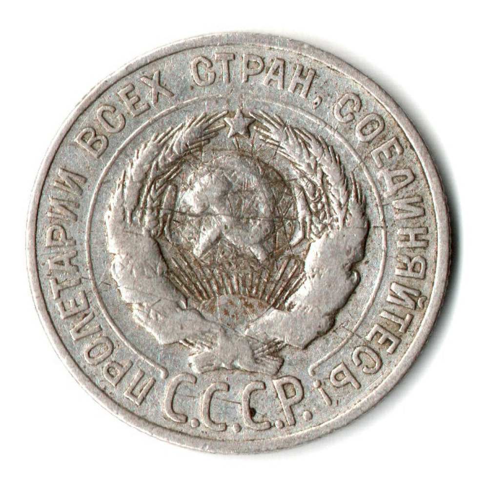 20 копеек 1928 год СССР VF-
