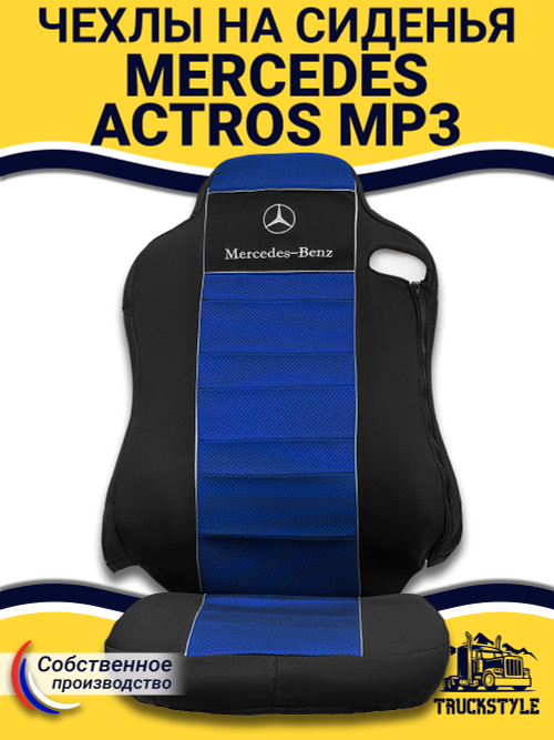 Чехлы Mercedes Actros MP3 (полиэфир, черный, синяя вставка)