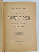 "Русские народные песни об Иване Васильевиче Грозном". Петр Вейнберг. 1908г. - антикварное издание