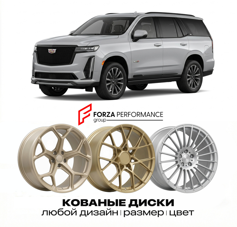 КОВАНЫЕ ДИСКИ для Cadillac Escalade V 2020-2026 Кадиллак
