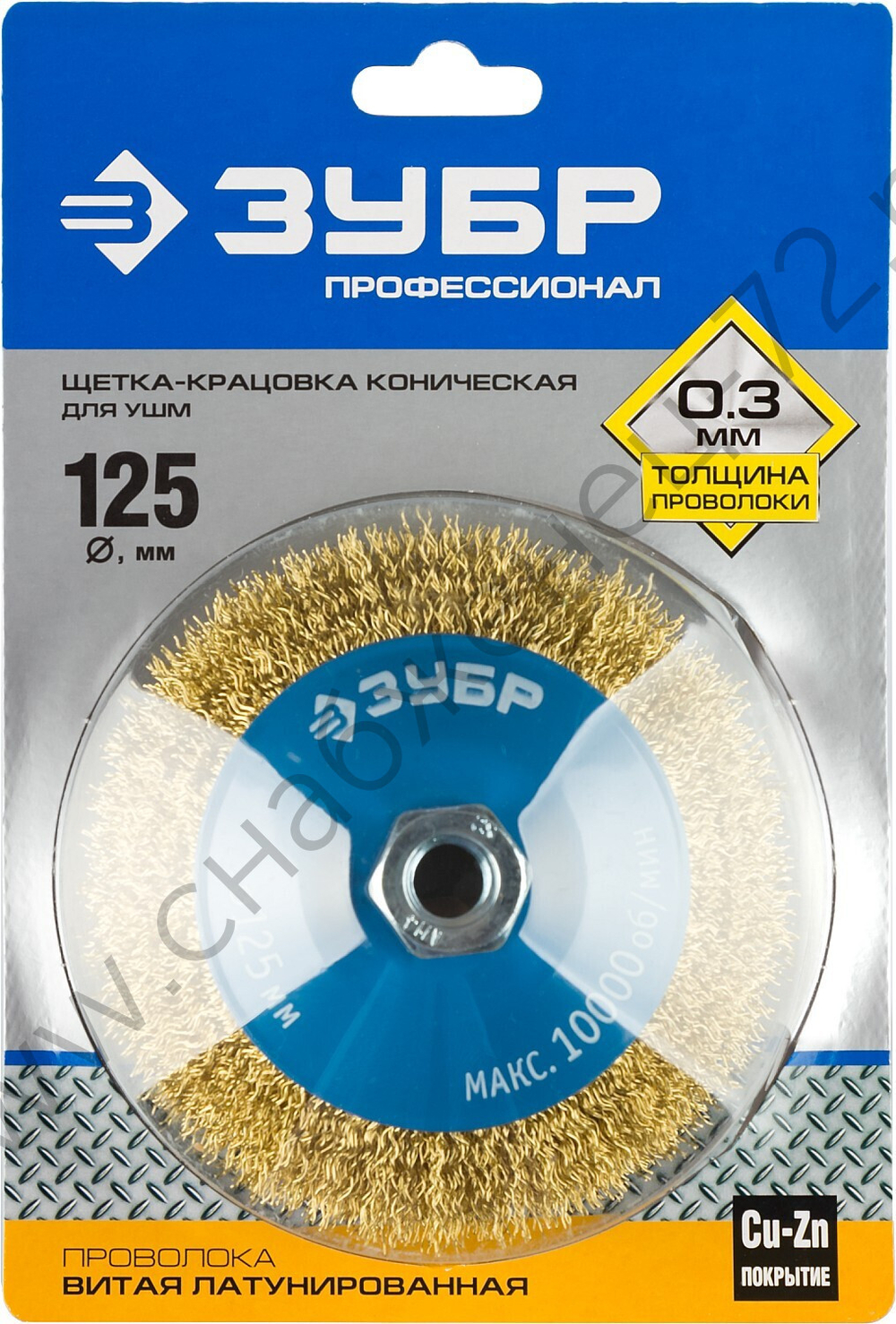 ЗУБР 125 мм, витая латунированная стальная проволока, 0.3 мм, Щетка коническая, Профессионал (35267-125)
