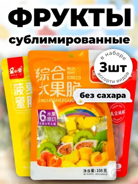 Сублимированные Фрукты, Клубника, Джекфрут натуральные