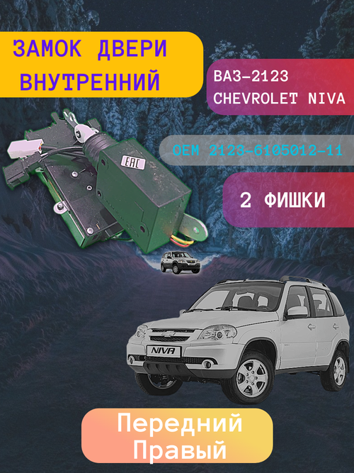 Замок двери внутренний ВАЗ-2123 передний правый "ДААЗ"