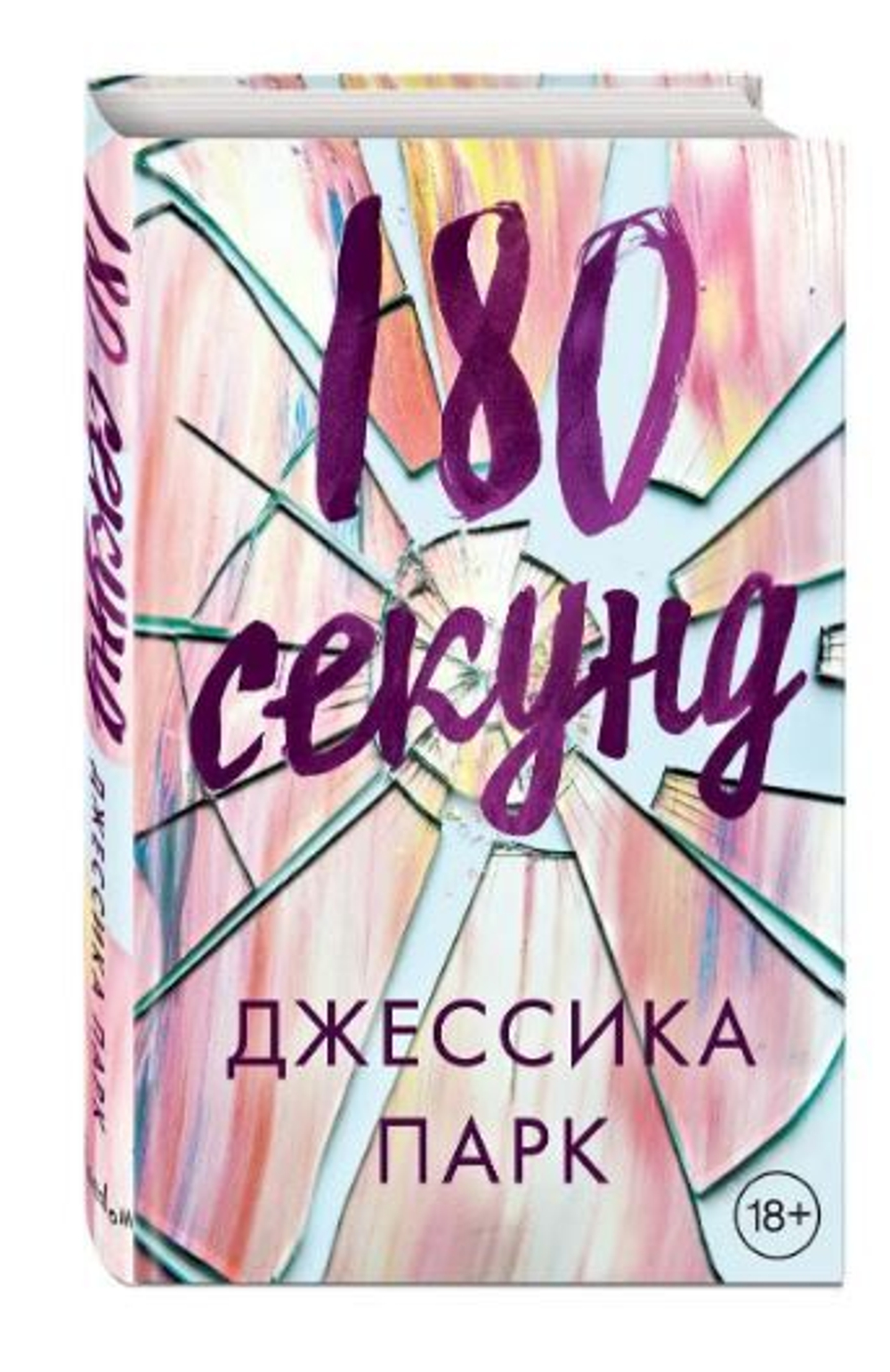180 секунд