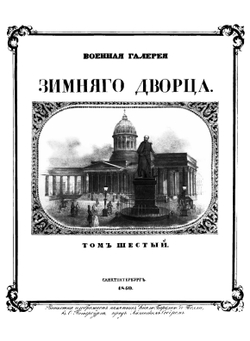Император Александр I и его сподвижники в 1812, 1813, 1814, 1815 годах. Том шестой | А. И. Михайловский-Данилевский