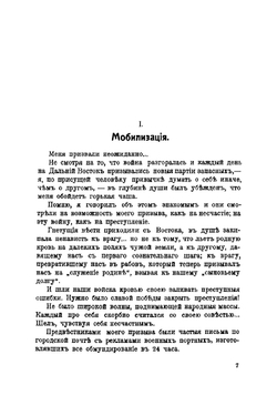 Пережитое. Воспоминания зрителя войны | Станюкович Владимир Константинович