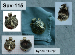 Подвеска. Тигр