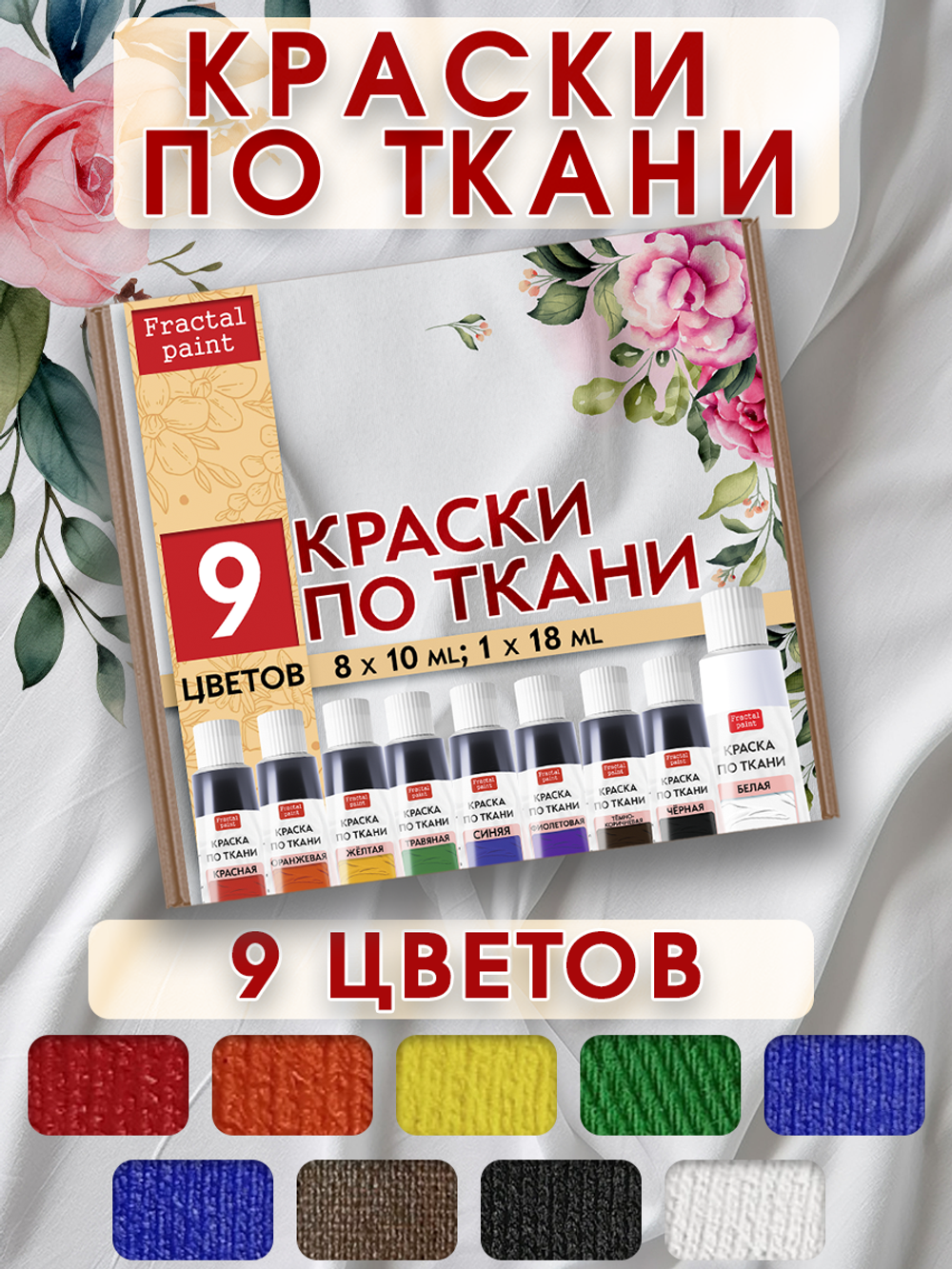 Набор красок по ткани в тюбиках 9 цветов