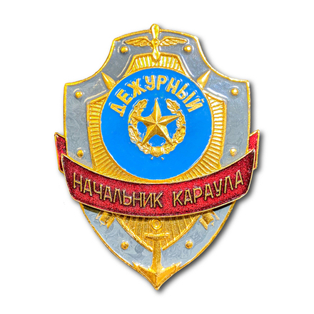 Знак ( Жетон ) Нагрудный Дежурный Начальник Караула