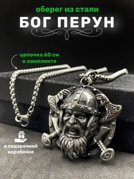 Славянская подвеска оберег Бог Перун на стальной цепочке