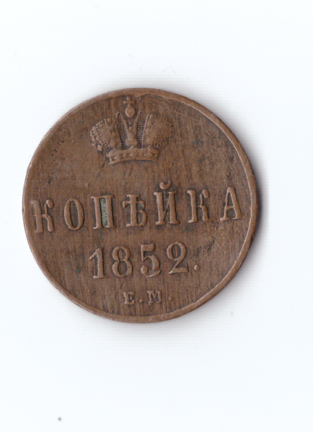 Копейка 1852 ЕМ Н1
