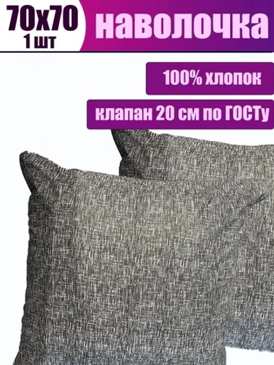 Наволочка 70х70 хлопок