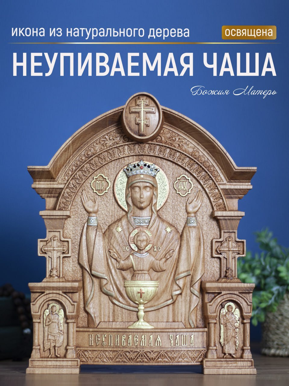 Резная икона из дерева