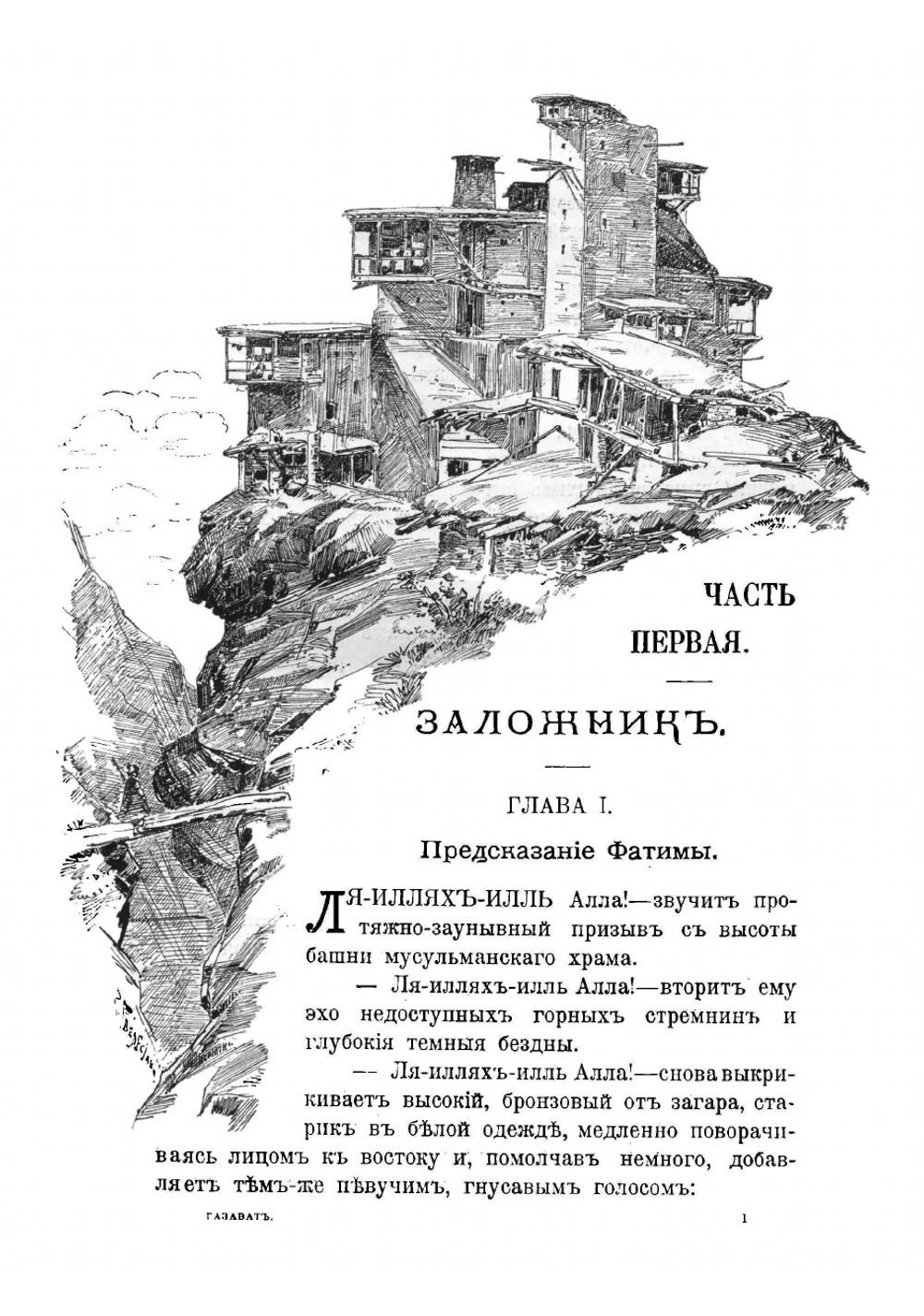 Газават Тридцать лет борьбы горцев за свободу | Чарская Лидия Алексеевна