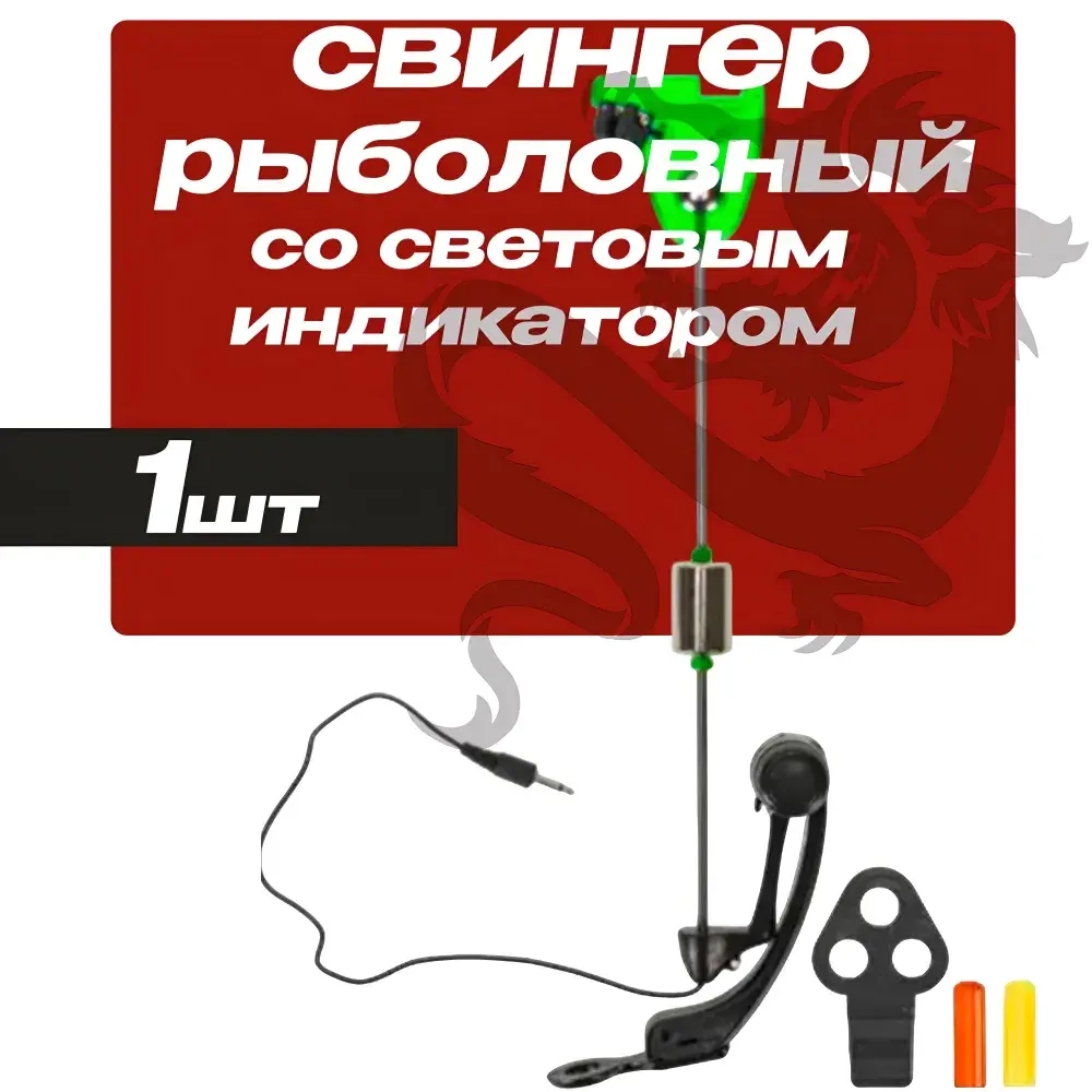 Свингер рыболовный со световым индикатором