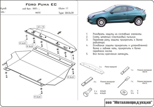 Защита картера и КПП Sheriff для Ford Puma I 1997-2003 арт.08.0439