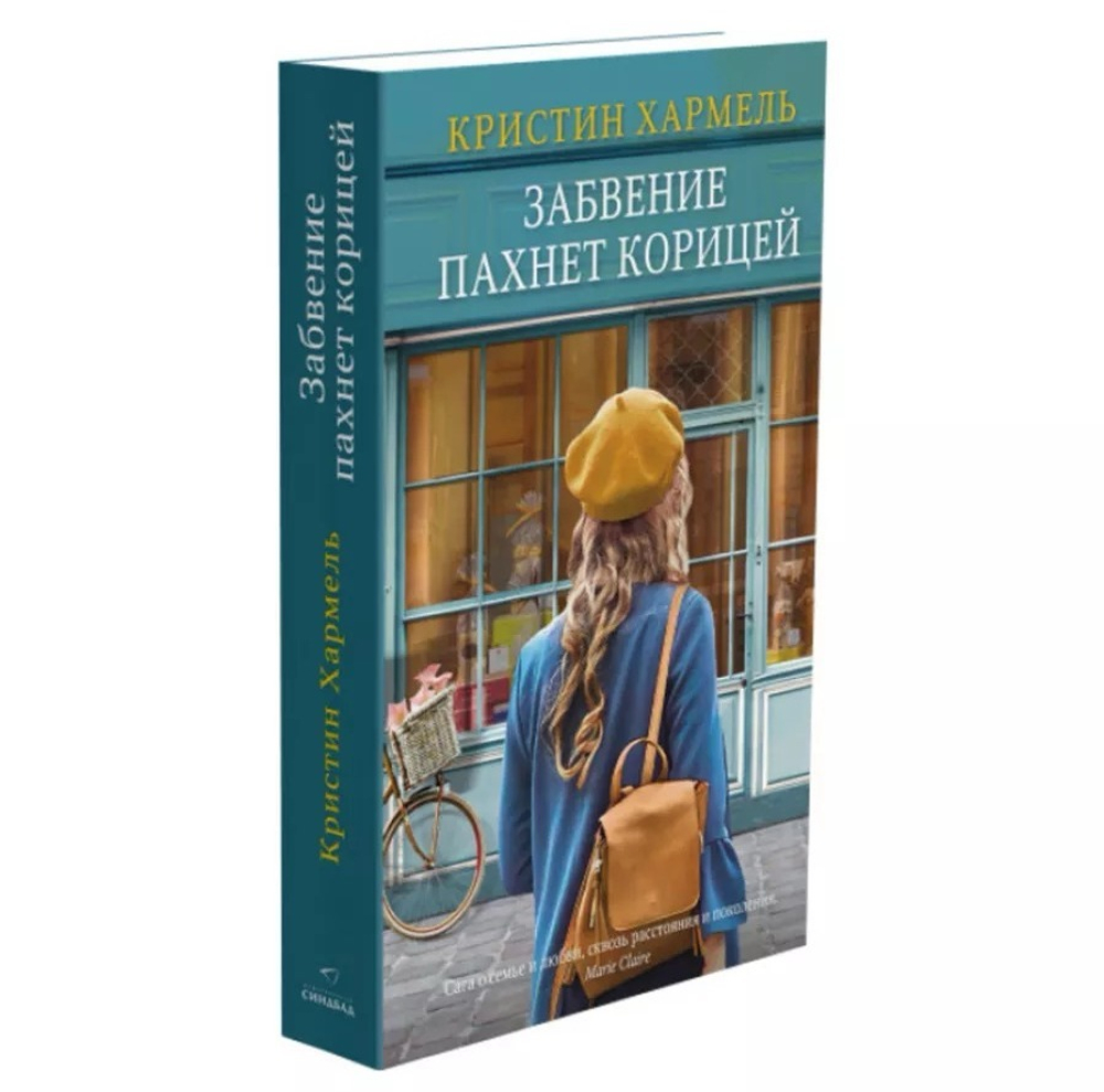 Забвение пахнет корицей