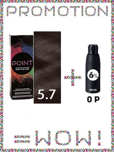 POINT. ПРОМО Краска для волос для проф.прим., тон №5.7, Тёмно-русый коричневый + 6% оксид, 100/100мл