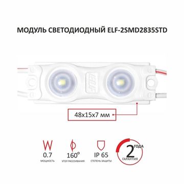 Модуль светодиодный ELF, STD 2835 c линзой, 12V, 2SMD,  0,7 Вт, 160гр., IP65, холодный белый (СW)