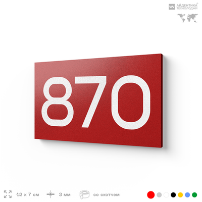 Номер на дверь 870, табличка на дверь для офиса, квартиры, кабинета, аудитории, склада, красная 120х70 мм, Айдентика Технолоджи
