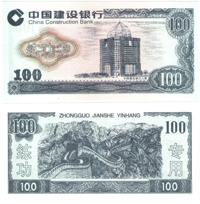 100 юаней Китай China Construction Bank (Тренировочная счетная банковская банкнота)