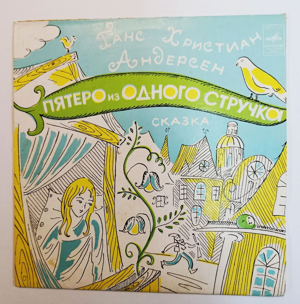 Винтажная виниловая пластинка LP Николай Литвинов Ганс Христиан Андерсен. Пятеро Из Одного Стручка. Сказка 7 дюймов (СССР 1972)