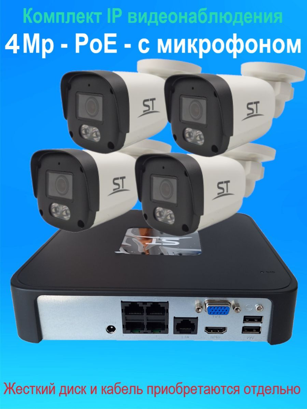 IP видеонаблюдение на 4 камеры, PoE, 4Мп, со звуком