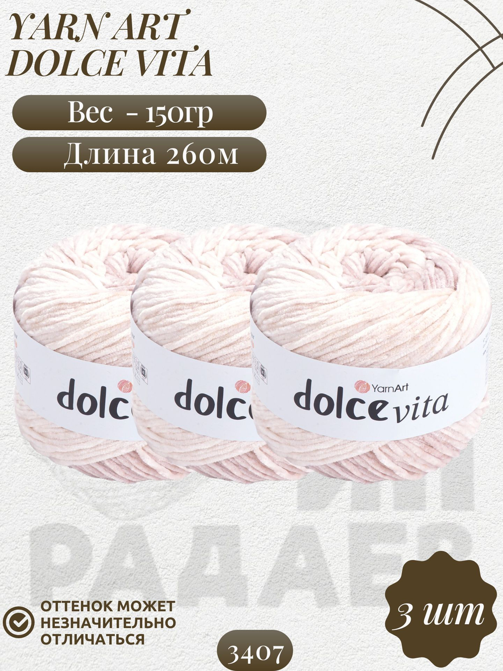 Дольче Вита (Dolce Vita) пряжа YarnArt 100%микрополиэстер 3х150г/260м (3407)