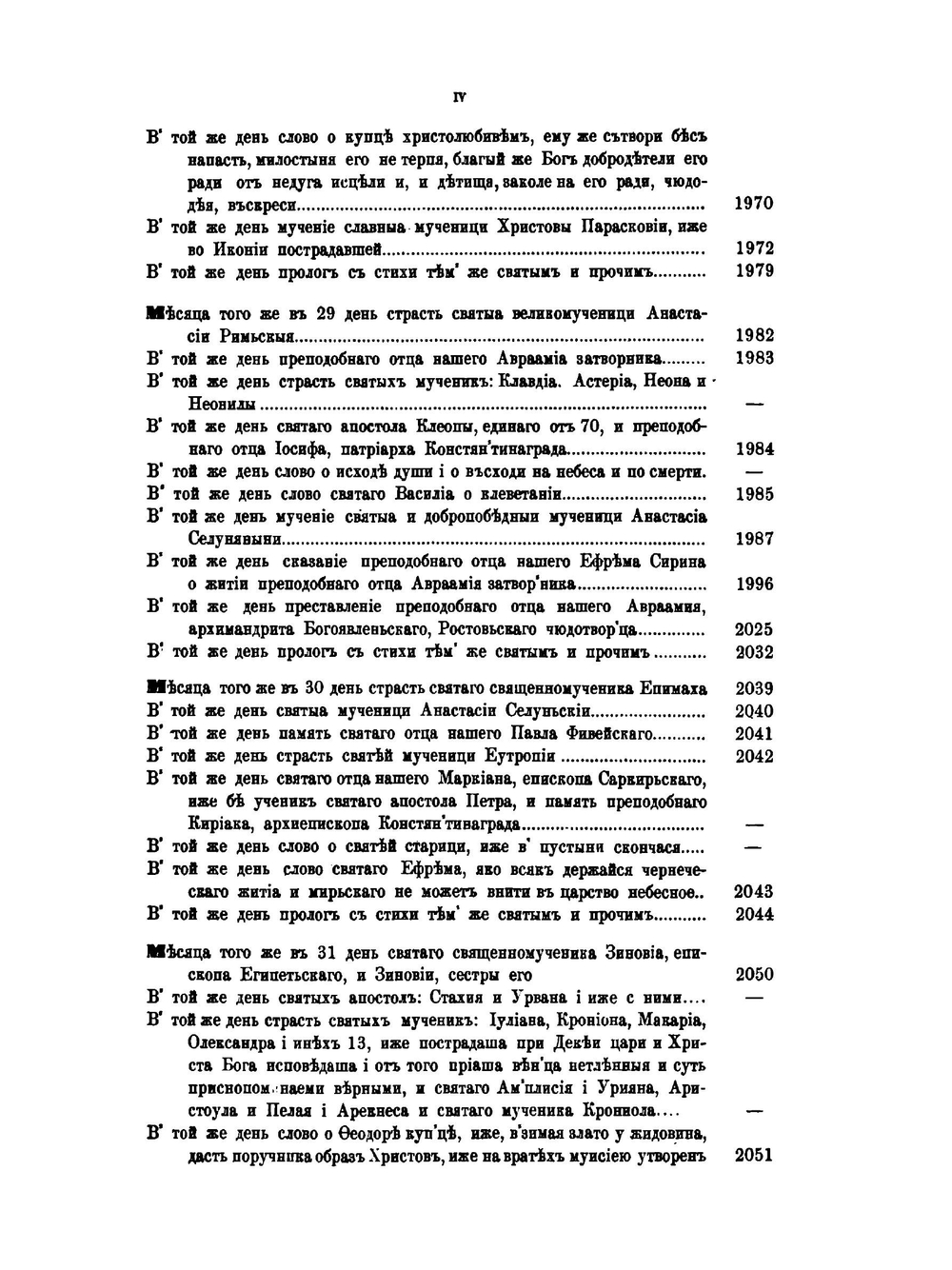 Великие минеи четии. Выпуск 6. Октябрь. Дни 19-31 | Н.К. Миролюбов