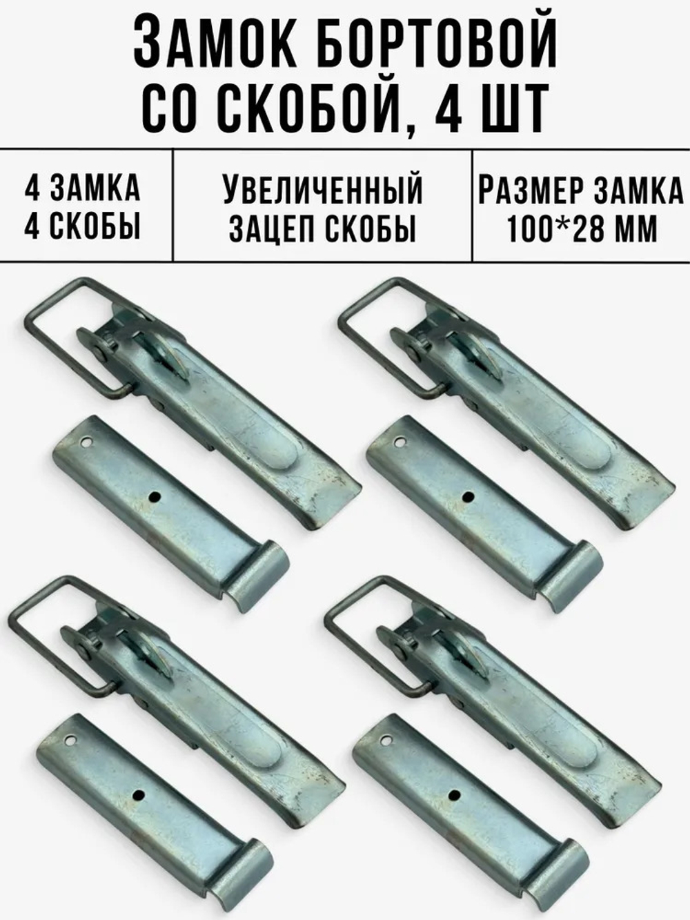 Замок бортовой с ответной скобой 4 комплекта Вульф